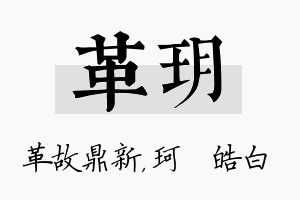 革玥名字的寓意及含义