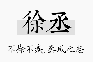 徐丞名字的寓意及含义