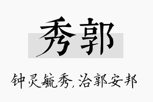 秀郭名字的寓意及含义