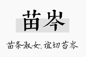 苗岑名字的寓意及含义