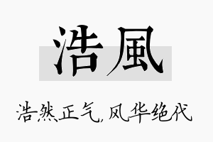 浩风名字的寓意及含义