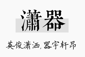 潇器名字的寓意及含义