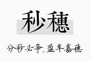 秒穗名字的寓意及含义