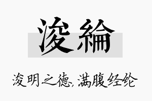 浚纶名字的寓意及含义