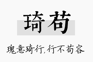 琦苟名字的寓意及含义