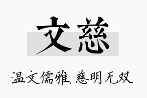 文慈名字的寓意及含义