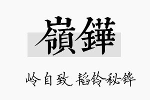 岭铧名字的寓意及含义