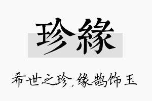 珍缘名字的寓意及含义