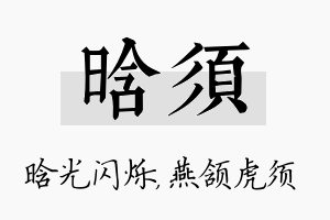 晗须名字的寓意及含义