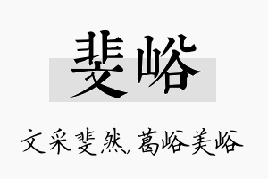 斐峪名字的寓意及含义