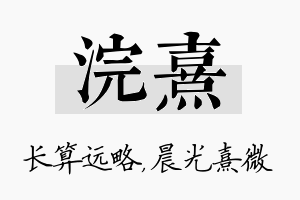 浣熹名字的寓意及含义