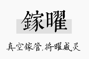 镓曜名字的寓意及含义