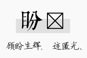 盼弢名字的寓意及含义