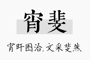 宵斐名字的寓意及含义