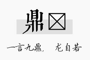 鼎洺名字的寓意及含义