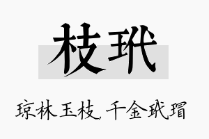 枝玳名字的寓意及含义