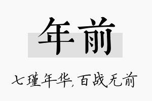 年前名字的寓意及含义