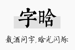 字晗名字的寓意及含义