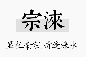 宗涞名字的寓意及含义