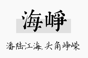 海峥名字的寓意及含义