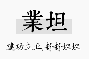 业坦名字的寓意及含义