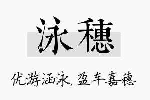 泳穗名字的寓意及含义