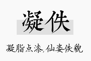 凝佚名字的寓意及含义