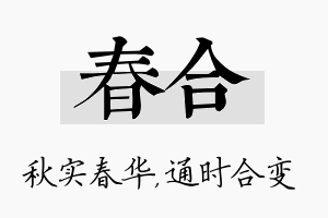 春合名字的寓意及含义