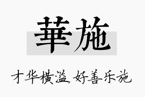 华施名字的寓意及含义