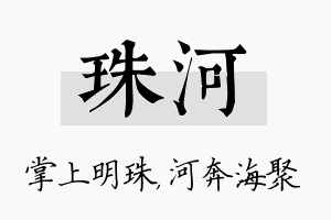 珠河名字的寓意及含义