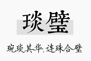 琰璧名字的寓意及含义