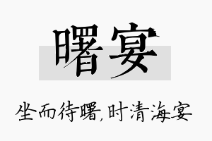 曙宴名字的寓意及含义