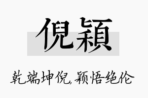 倪颖名字的寓意及含义