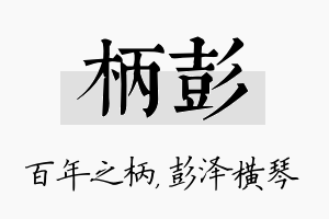 柄彭名字的寓意及含义