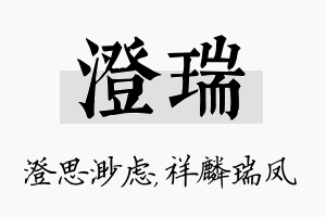 澄瑞名字的寓意及含义