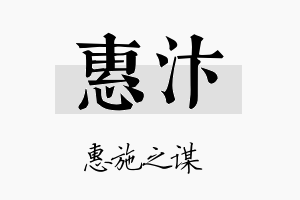 惠汴名字的寓意及含义