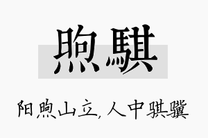 煦骐名字的寓意及含义