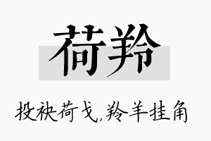 荷羚名字的寓意及含义