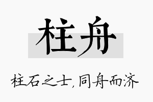 柱舟名字的寓意及含义