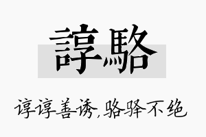 谆骆名字的寓意及含义