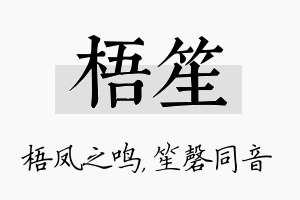 梧笙名字的寓意及含义