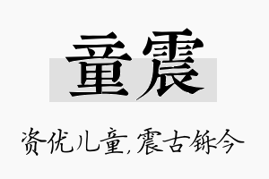 童震名字的寓意及含义