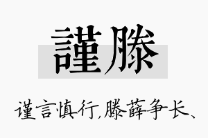 谨滕名字的寓意及含义