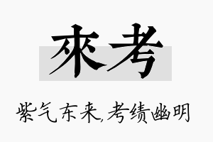 来考名字的寓意及含义