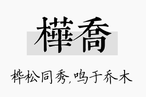 桦乔名字的寓意及含义