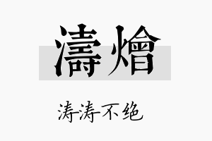 涛烩名字的寓意及含义