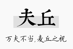 夫丘名字的寓意及含义