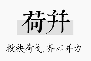 荷并名字的寓意及含义