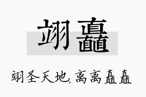 翊矗名字的寓意及含义