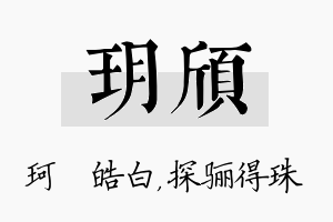 玥颀名字的寓意及含义